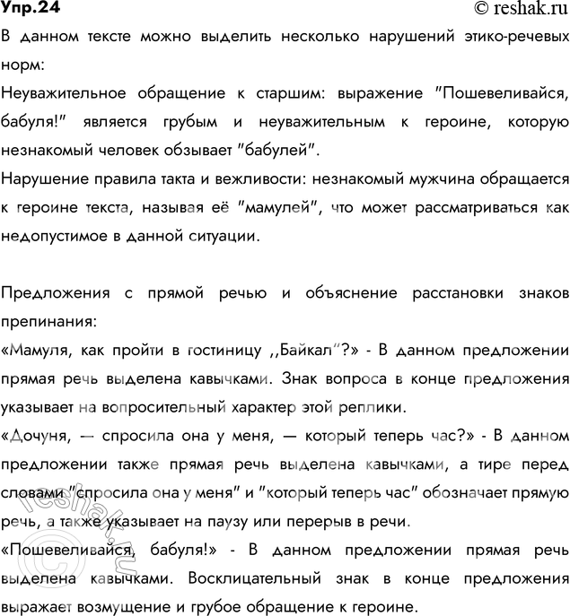 Изображение 24. Прочитайте. Какие этико-речевые нормы нарушены в общении с героиней текста? Найдите предложения с прямой речью. Объясните расстановку в них знаков...