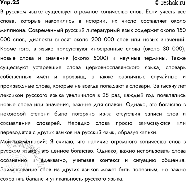 Изображение 25. Спишите, вставляя пропущенные буквы и раскрывая скобки. Сформулируйте правила общения, рекомендуемые русскими пословицами и поговорками.1) (Н..)доброе слово что...