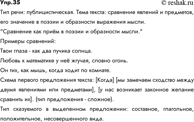 Изображение 35. Прочитайте текст В. Рождественского. Определите тип речи и тему текста. Озаглавьте текст. Продолжите ряд сравнений своими примерами. Составьте схему первого...