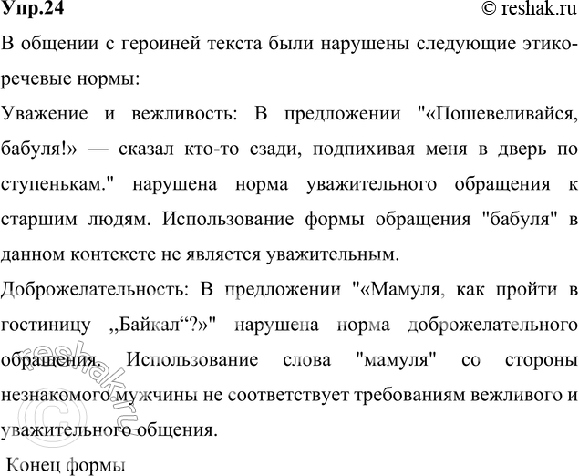 Изображение 24. Прочитайте. Какие этико-речевые нормы нарушены в общении с героиней текста? Найдите предложения с прямой речью. Объясните расстановку в них знаков...