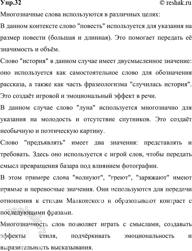 Изображение 32. Прочитайте. Укажите, в каких целях используются многозначные слова. Спишите, расставляя недостающие знаки препинания. Объясните их употребление.1) Называю её...