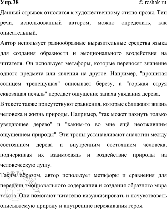 Изображение 38. Прочитайте текст. Определите стиль, к которому он относится, и тип речи. Какие выразительные средства языка использует автор? Какие тропы сближают жизнь человека и...