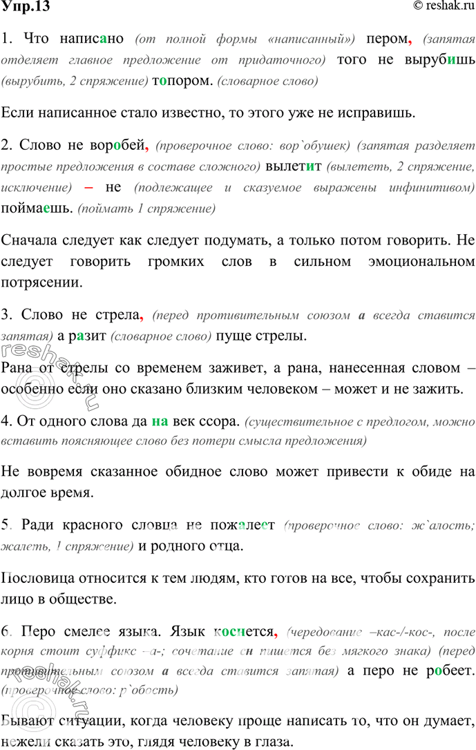 Изображение 13. Запишите пословицы. Какова их тема? Раскройте смысл каждой из пословиц (с примерами). Чему учит каждая из них?1. Что напис..но пером того не выруб..шь т..пором. 2....