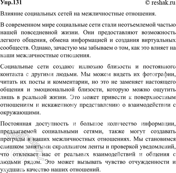 Изображение 131. Составьте небольшой текст из 3—4 абзацев на интересующую вас тему, соблюдая правила построения абзаца. Устанавливайте логическую и грамматическую связь между...