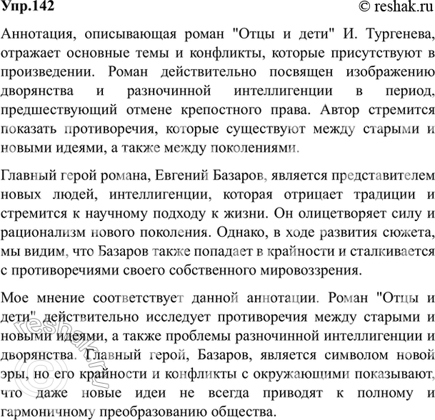 Изображение 142. Проанализируйте один из вариантов аннотации хорошо известного вам романа И. Тургенева «Отцы и дети».Роман посвящён изображению дворянства и разночинной...
