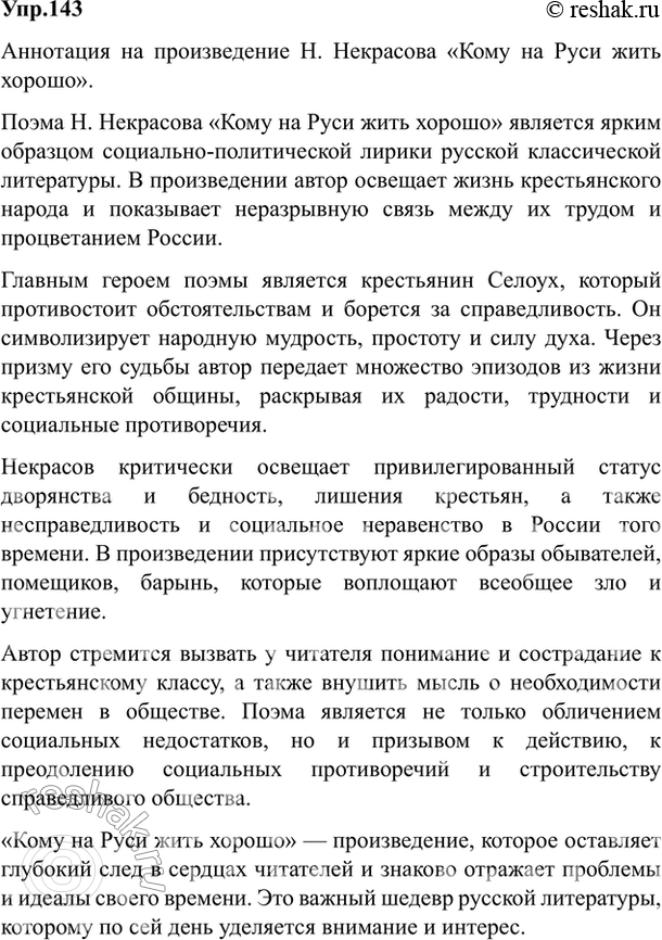 Изображение 143. Составьте аннотацию на одно из изученных вами произведений русской классической литературы:а) поэму Н. Некрасова «Кому на Руси жить хорошо»;б) роман Л. Толстого...