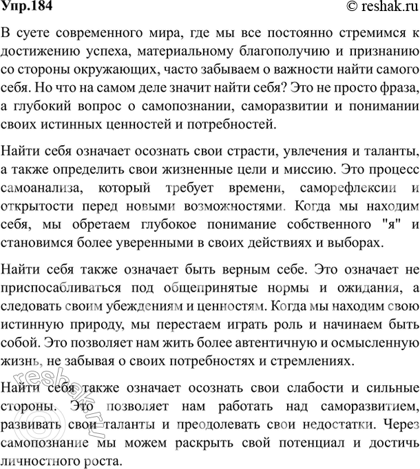 Изображение 184. Напишите сочинение в публицистическом стиле на одну из тем:1) Что значит найти себя.Ответ 1Что значит найти себя? Наверное, этот вопрос задавал себе каждый...