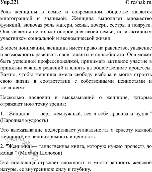 Изображение 221. Спишите отрывок из статьи В. Распутина «Ищите женщину». В чём своеобразие позиции автора?Жертвен(?)ость и целит..льность сер(?)ца были настроением женщины и в...