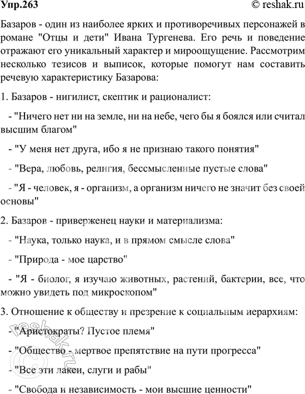 Изображение 263. Найдите в романе «Отцы и дети» и выпишите слова, с помощью которых создаётся речевая характеристика Базарова (научные термины, просторечные слова, афоризмы,...