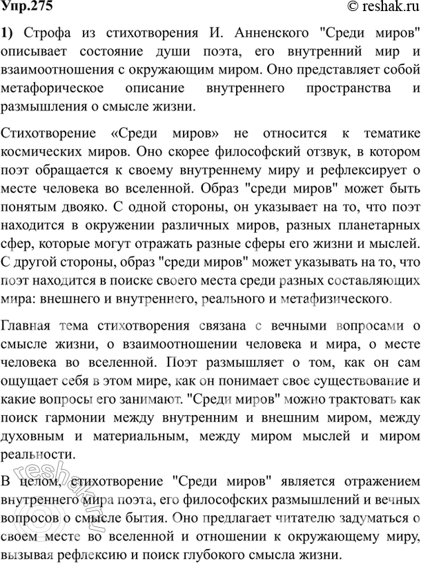 Изображение 275. Выполните письменно один из вариантов задания (по выбору учителя) по стихотворению И. Анненского «Среди миров».1) О чём это стихотворение: о космических мирах или...