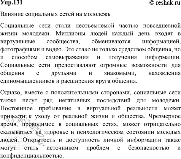 Изображение 131. Составьте небольшой текст из 3—4 абзацев на интересующую вас тему, соблюдая правила построения абзаца. Устанавливайте логическую и грамматическую связь между...