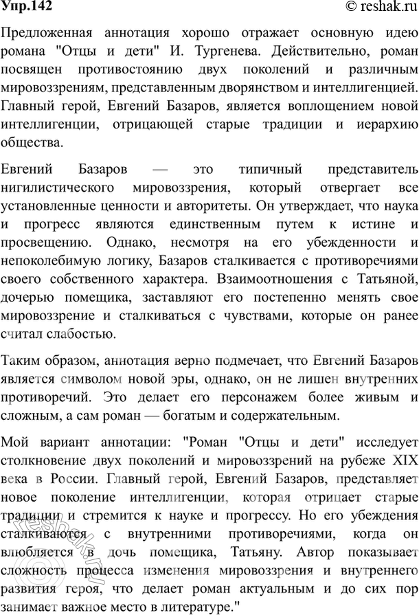 Изображение 142. Проанализируйте один из вариантов аннотации хорошо известного вам романа И. Тургенева «Отцы и дети».Роман посвящён изображению дворянства и разночинной...