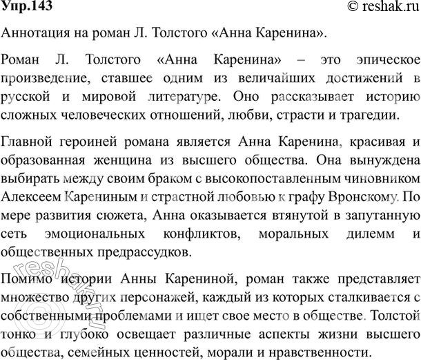 Изображение 143. Составьте аннотацию на одно из изученных вами произведений русской классической литературы:а) поэму Н. Некрасова «Кому на Руси жить хорошо»;б) роман Л. Толстого...