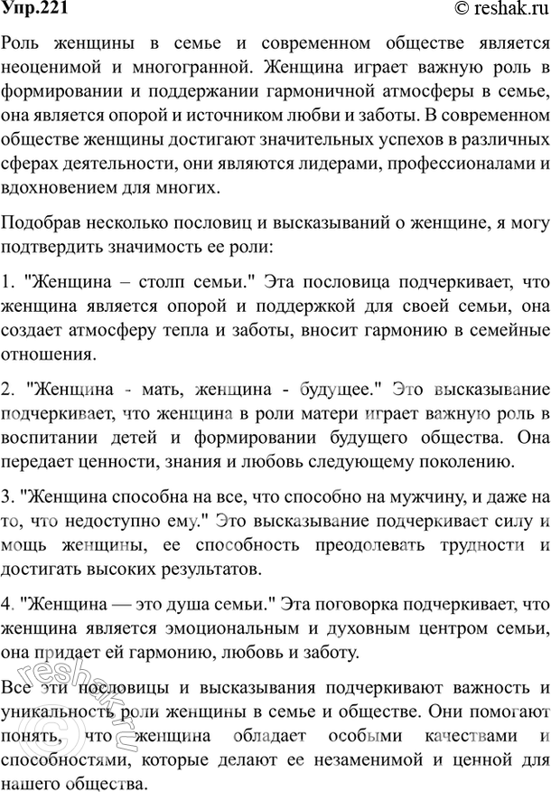 Изображение 221. Спишите отрывок из статьи В. Распутина «Ищите женщину». В чём своеобразие позиции автора?Жертвен(?)ость и целит..льность сер(?)ца были настроением женщины и в...