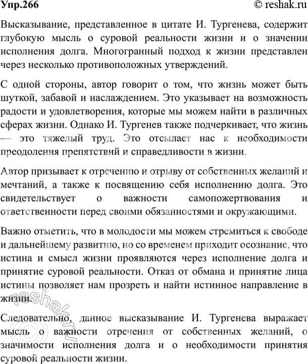 Изображение 266. Прочитайте, а затем спишите текст, объясняя авторские знаки препинания; выразите устно своё мнение по поводу данного высказывания.Жизнь (н..)шутка и (н..)забава,...