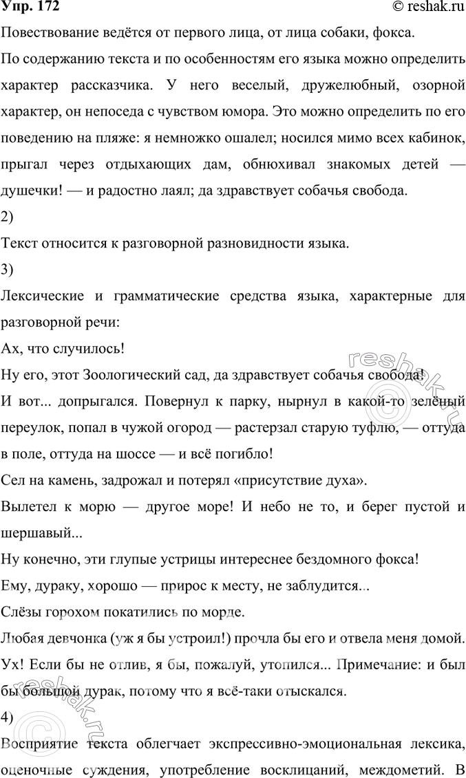 Изображение 172.1) Прочитайте текст. От чьего лица ведётся повествование? Можно ли по содержанию текста и по особенностям его языка определить характер рассказчика? Своё мнение...
