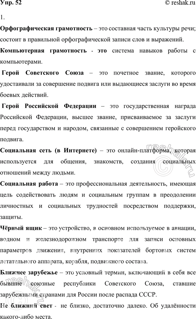 Изображение 52.	1) Прочитайте устойчивые словосочетания и сравните их значения.Орфографическая грамотность – это составная часть культуры речи; состоит в правильной...