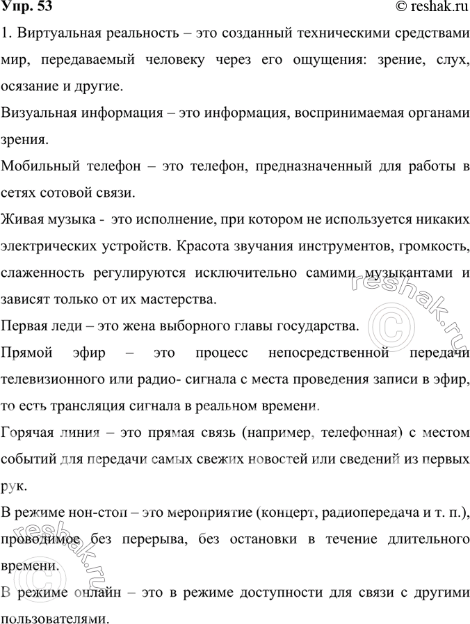 Изображение 53. 1) Прочитайте фразеологизмы-заимствования и устно объясните их значения.Виртуальная реальность – это созданный техническими средствами мир, передаваемый человеку...