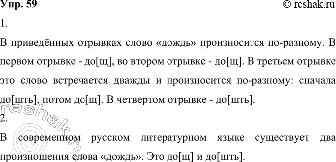 Изображение 59.	1) Как вы произносите слово дождь? Проанализируйте особенности произношения слова дождь в приведённых отрывках.В приведённых отрывках слово «дождь» произносится...