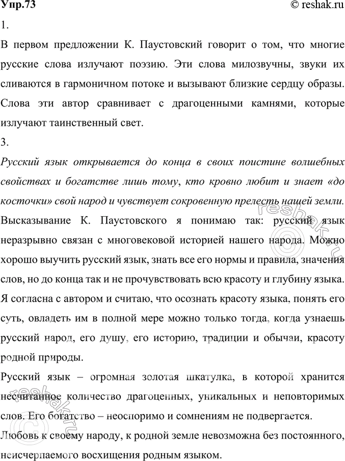 Изображение 73. 1) Прочитайте текст К. Г. Паустовского. Объясните смысл первого предложения.В первом предложении К. Паустовский говорит о том, что многие русские слова излучают...