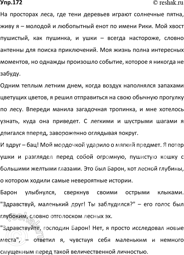 Изображение 172.1) Прочитайте текст. От чьего лица ведётся повествование? Можно ли по содержанию текста и по особенностям его языка определить характер рассказчика? Своё мнение...