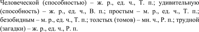 Изображение Прочитайте отрывок из книги Л. Успенского «Слово о словах». Выпишите прилагательные и укажите их род (если есть), число, падеж.Кто бы ни задумался над человеческой...