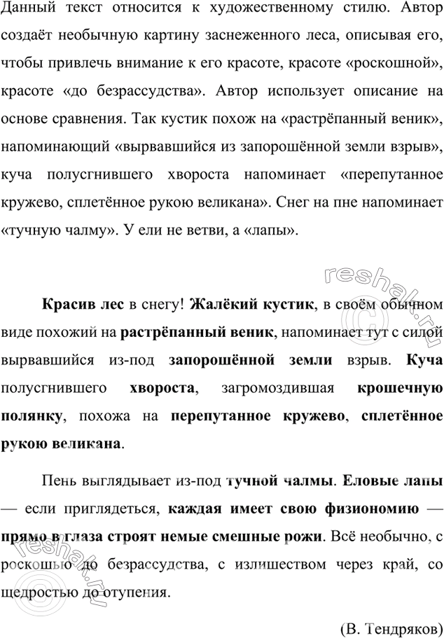 Изображение Прочитайте. Определите основную мысль описания. Как выглядят в заснеженном лесу кусты, кучи хвороста, пень, ветви елей? Какие слова и словосочетания помогают автору...