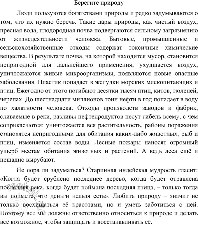 Изображение Подготовьте выступление на тему «Берегите природу». Поста-райтесь использовать цифровой материал (написанный словами) для раскрытия темы и подтверждения основной...