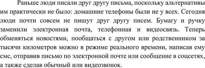 Изображение Согласны ли вы с мнением, что в настоящее время люди пишут гораздо меньше писем, чем прежде? Обоснуйте свою точку зрения.Вариант ответа 1В настоящее время люди...