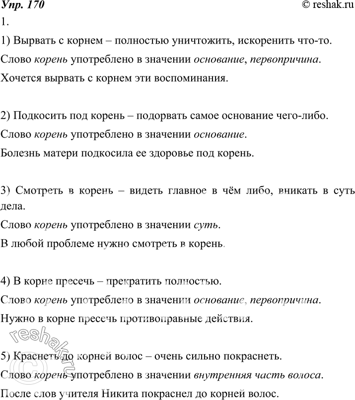 Изображение 170. 1. Объясните смысл фразеологизмов и определите, в каком значении употреблено слово корень в каждом из них.Составьте предложения с этими фразеологизмами.1)...