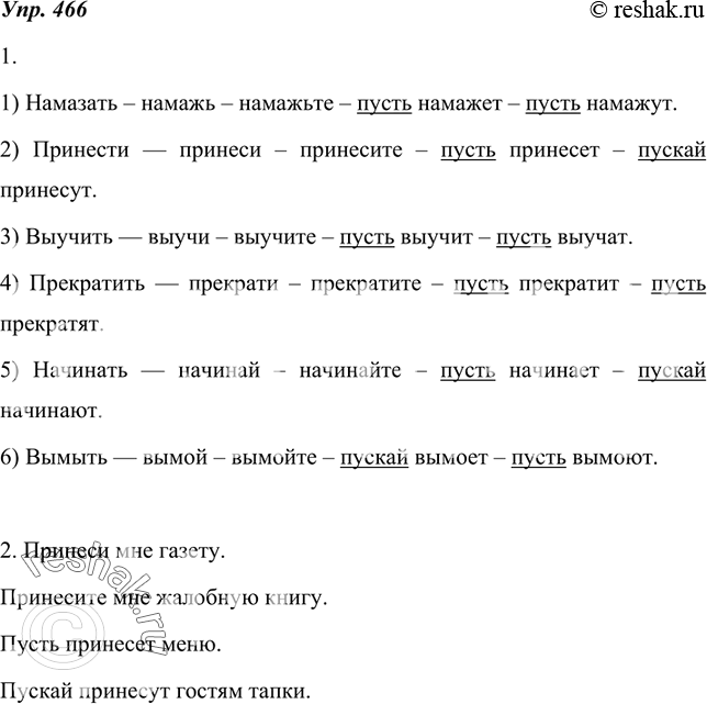 Изображение 466.  1. От данных глаголов образуйте и запишите формы повелительного наклонения. Частицы подчеркните.Образец записи:спрятать — спрячь — спрячьте — пусть спрячет —...