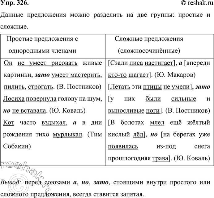 Изображение 326 Прочитайте предложения, обращая внимание на постановку знаков препинания перед союзами. По какому принципу предложения можно разделить на две группы?1) Он не умеет...