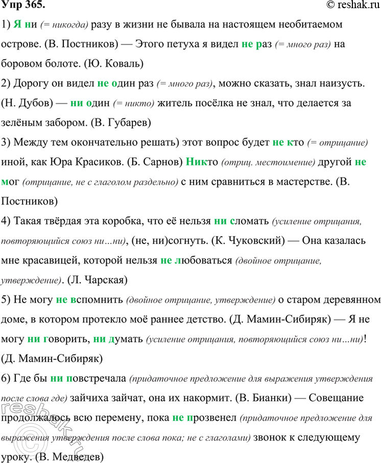 Изображение 365 Перепишите предложения, объясняя написание не и ни. При необходимости используйте таблицу из упр. 362.1) Я (не, ни)разу в жизни не бывала на настоящем необитаемом...