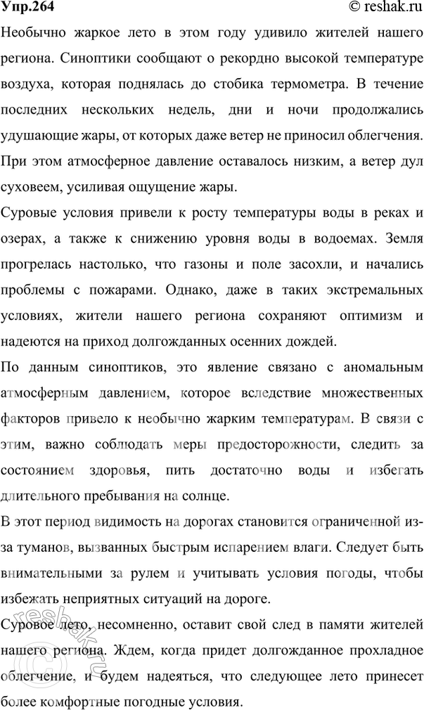 Изображение 264 Напишите небольшой репортаж о погоде в вашем регионе на тему «Необычно жаркое лето» или «Холодная зима». Используйте предлоги в течение, в продолжние, вследствие, а...