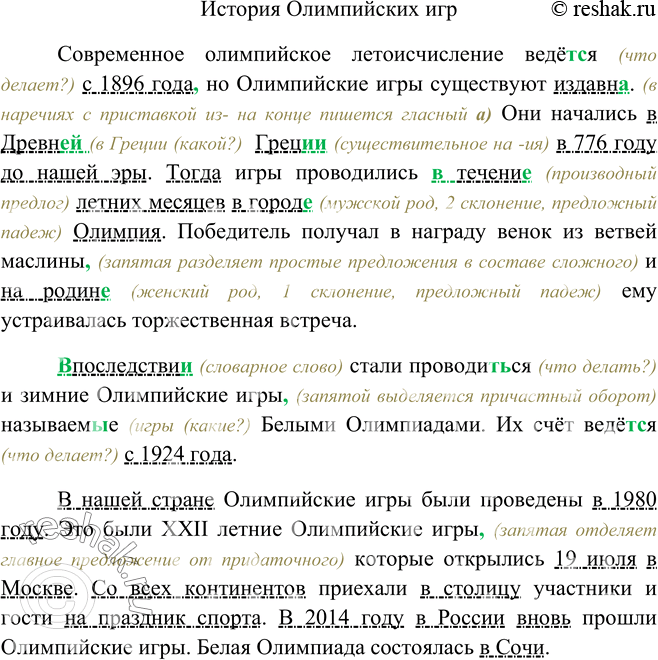 Изображение 227. Прочитайте и озаглавьте текст. Найдите обстоятельства места и времени. Спишите, обозначая их и расставляя пропущенные знаки препинания.Современное олимпийское...