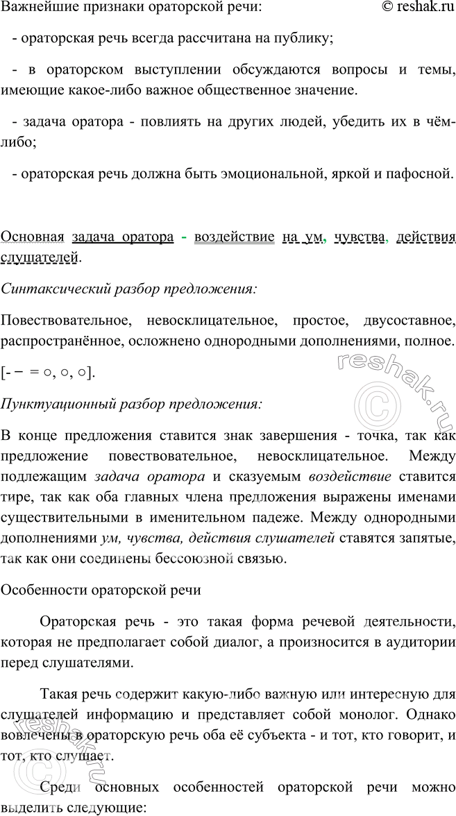 Изображение 235. Прочитайте текст. Выделите важнейшие признаки ораторской речи. Подготовьте сообщение об особенностях ораторской речи. Определите значение слова пафос.Выполните...