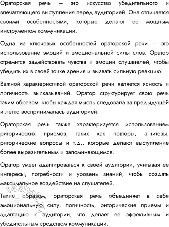 Изображение 235. Прочитайте текст. Выделите важнейшие признаки ораторской речи. Подготовьте сообщение об особенностях ораторской речи. Определите значение слова пафос.Выполните...