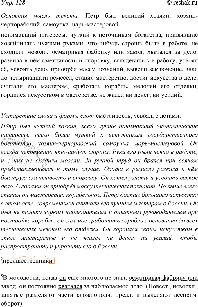 Изображение 128. Прочитайте. В каких словах выражена основная мысль текста? Выпишите дополнения вместе со словами, к которым они относятся. Помните, что некоторые из дополнений...