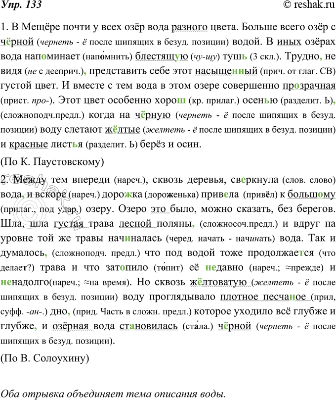 Изображение 133. Прочитайте отрывки из повести К. Паустовского «Мещёрская сторона» и лирической повести В. Солоухина «Владимирские просёлки». Какая тема их объединяет? Спишите,...