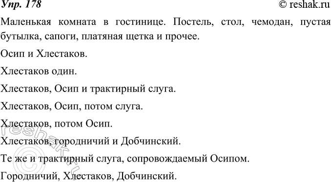 Изображение 178. Найдите во 2-м действии комедии Н. Гоголя «Ревизор» авторские ремарки, в которых употреблены назывные предложения. Спишите эти отрывки и подчеркните назывные...