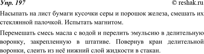 Изображение 197. Опишите один из опытов по физике или химии; используйте при описании неопределённо-личные предложения.Вариант ответа 1Насыпать на лист бумаги кусочки серы и...