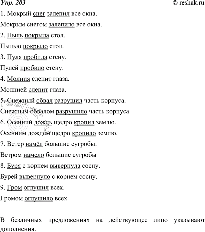 Изображение 203. Замените двусоставные предложения безличными. Какие слова в безличных предложениях указывают на действующее лицо? Какой это член предложения?Образец. Ветер гнал...