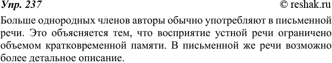 Изображение 237. В какой речи - устной или письменной — авторы обычно употребляют больше однородных членов? Почему?Больше однородных членов авторы обычно употребляют в...