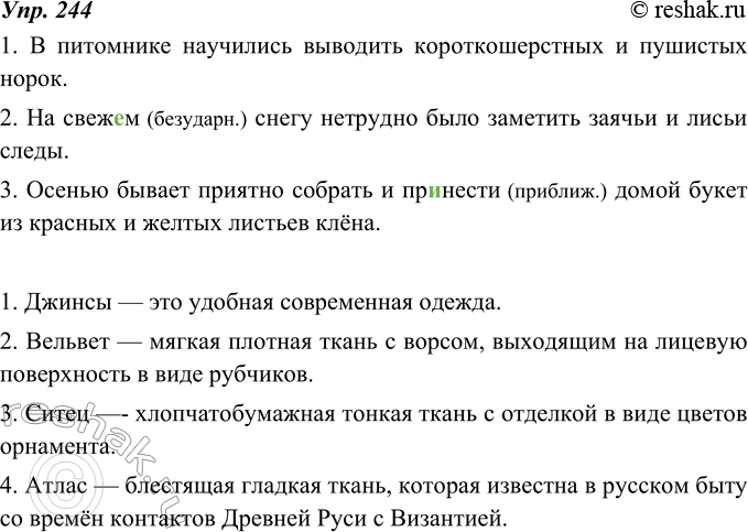 Изображение 244. Распространите предложения двумя способами.I. Чтобы определения были однородными, т. е. характеризовали однотипные признаки предмета.1. В питомнике научились...