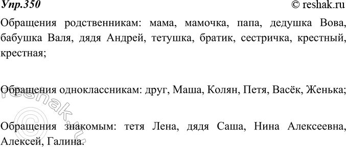 Изображение 350. Вы позвонили по телефону. Назовите возможные обращения к разным людям:родственникам ...; одноклассникам ... ; знакомым ....Обращения родственникам: мама,...