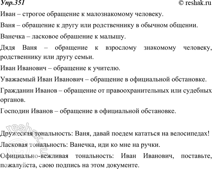 Изображение 351. Опишите ситуации возможного использования в качестве обращений следующих форм имени:Иван, Ваня, Ванечка, дядя Ваня, Иван Иванович, уважаемый Иван Иванович,...