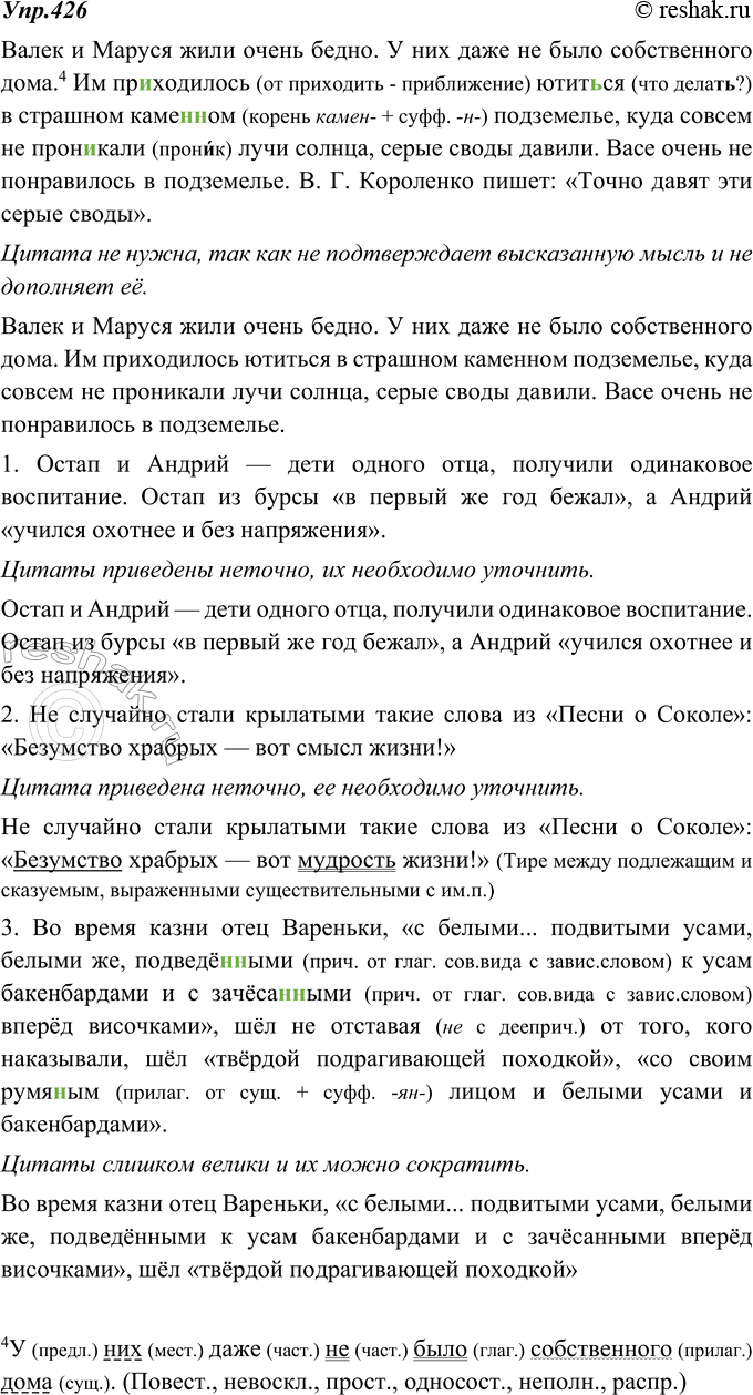 Изображение 426. Укажите, в каких приведённых ниже отрывках из ученических сочинений цитаты: 1) не нужны, так как совершенно не подтверждают высказанную мысль или не дополняют её;...