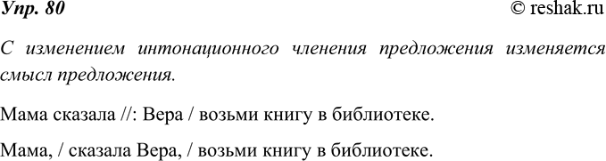Изображение 80. Прочитайте предложения, делая паузы там, где они обозначены. Как изменяется смысл предложения с изменением интонационного членения предложения? Приведите подобные...