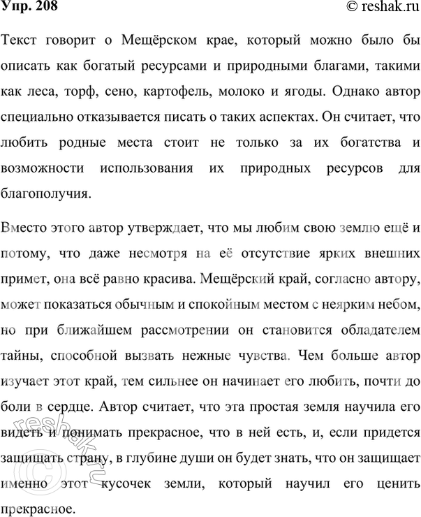 Изображение 208. Изложение. Прочитайте текст. Определите его стиль. Найдите слова, в которых сформулирована основная мысль текста. Составьте опорный конспект. Найдите односоставные...