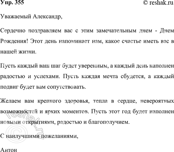 Изображение 355. Напишите поздравление близкому человеку или официальному лицу. В тексте придерживайтесь такой последовательности: после обращения укажите повод, затем выразите...